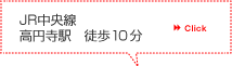 JR中央線高円寺駅徒歩10分(Click)