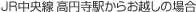 JR中央線高円寺駅からお越しの場合