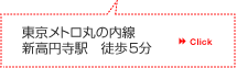 東京メトロ丸の内線新高円寺駅徒歩5分(Click)